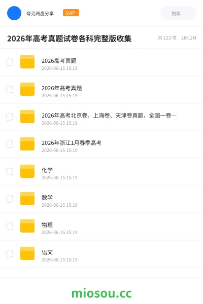 《2026年高考真题试卷各科完整版收集》教程网盘|学习资源网盘