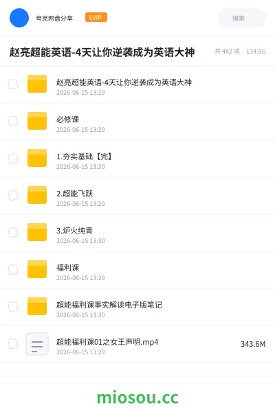 《赵亮超能英语-4天让你逆袭成为英语大神》英语网盘|学习资源网盘