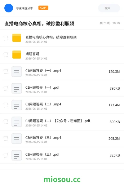 《直播电商核心真相，破除盈利瓶颈》教程网盘｜学习资源网盘
