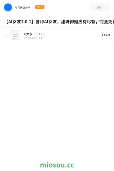 《【AI女友1.0.1】各种AI女友，甜妹御姐应有尽有，完全免费！》人工智能网盘｜学习资源网盘