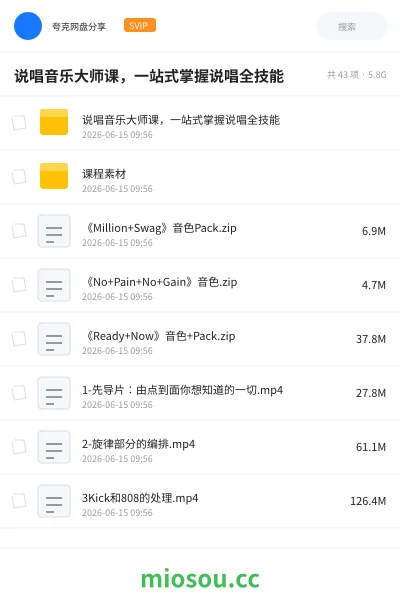 《说唱音乐大师课，一站式掌握说唱全技能》音乐网盘｜学习资源网盘