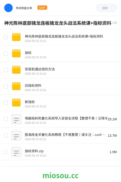 《神光陈林底部擒龙连板擒龙龙头战法系统课+指标资料》教程网盘｜学习资源网盘