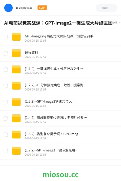 《🔥AI电商视觉实战课:GPT-Image2一键生成大片级主图,修图效率提升10倍》人工智能网盘|学习资源网盘