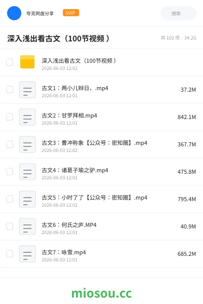 《深入浅出看古文（100节视频 ）》教程网盘｜学习资源网盘