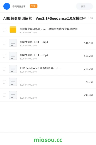 《AI视频变现训练营｜Veo3.1+Seedance2.0双模型实操，从工具运用到成片变现全教学》人工智能网盘｜学习资源网盘