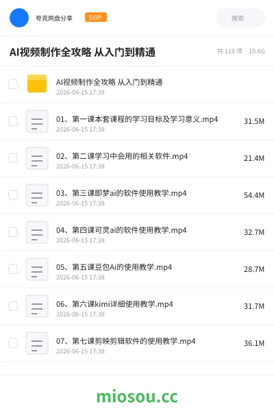 《AI视频制作全攻略 从入门到精通》人工智能网盘｜学习资源网盘