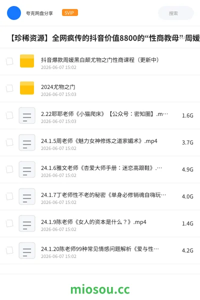 《【珍稀资源】全网疯传的抖音价值8800的“性商教母” 周媛黑白颠尤物之门性商课程》教程学习资源封面