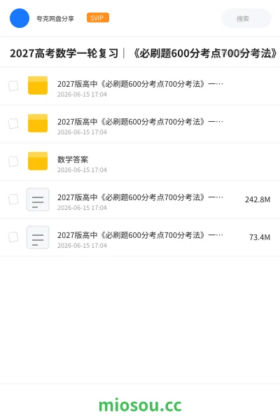 《2027高考数学一轮复习｜《必刷题600分考点700分考法》新版：基础巩固到拔高突破》教程网盘｜学习资源网盘