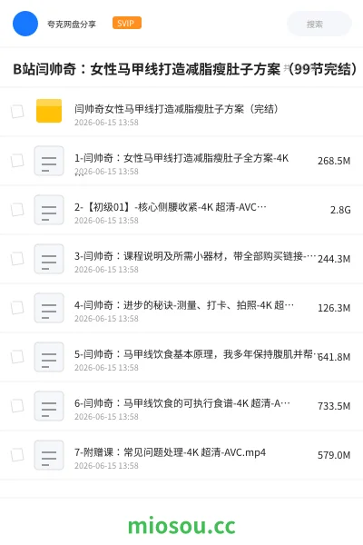 《B站闫帅奇:女性马甲线打造减脂瘦肚子方案(99节完结)》教程网盘|学习资源网盘