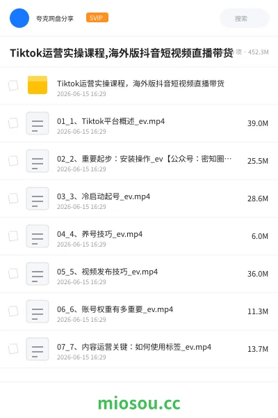 《Tiktok运营实操课程,海外版抖音短视频直播带货》教程网盘|学习资源网盘