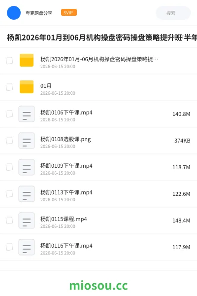 《杨凯2026年01月到06月机构操盘密码操盘策略提升班 半年班》教程网盘｜学习资源网盘