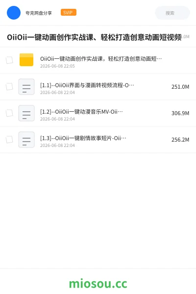 《OiiOii一键动画创作实战课、轻松打造创意动画短视频》教程网盘|学习资源网盘