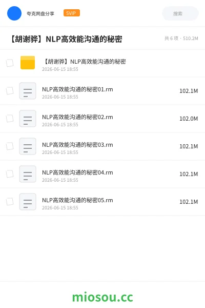 《【胡谢骅】NLP高效能沟通的秘密》教程学习资源封面
