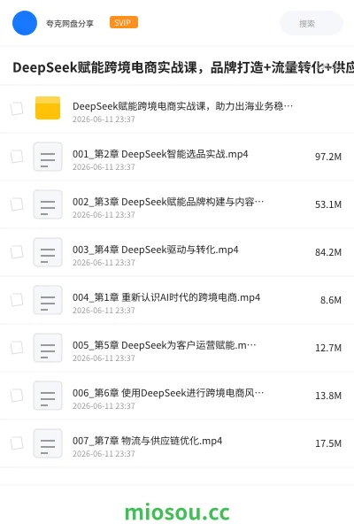 《DeepSeek赋能跨境电商实战课,品牌打造+流量转化+供应链管理一站式教学》人工智能网盘|学习资源网盘