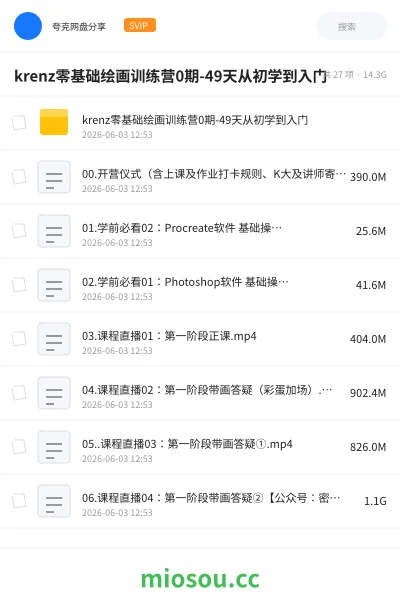 《krenz零基础绘画训练营0期-49天从初学到入门》教程网盘｜学习资源网盘