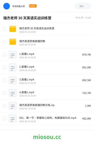 《瑞杰老师 30 天英语实战训练营》英语网盘|学习资源网盘