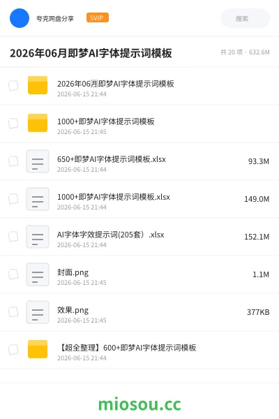《2026年06月即梦AI字体提示词模板》人工智能网盘|学习资源网盘