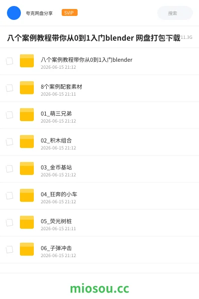 《八个案例教程带你从0到1入门blender 网盘打包下载》教程网盘｜学习资源网盘
