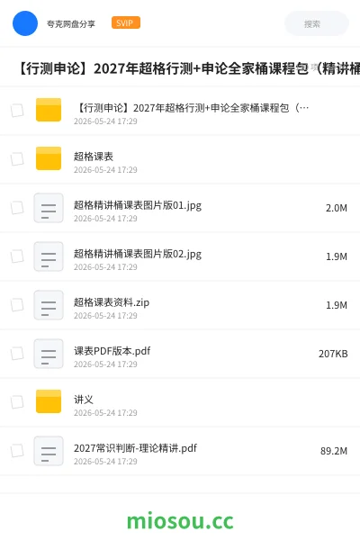 《【行测申论】2027年超格行测+申论全家桶课程包（精讲桶）》公考网盘｜学习资源网盘