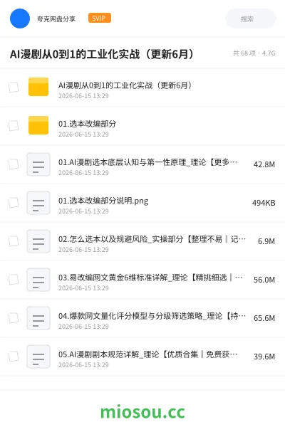 《AI漫剧从0到1的工业化实战(更新6月)》人工智能网盘|学习资源网盘