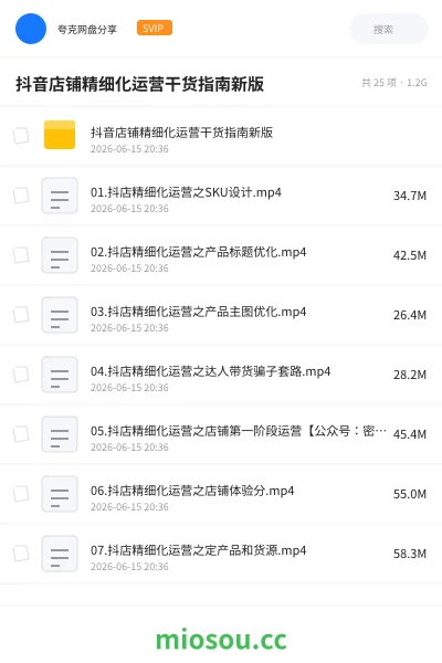 《抖音店铺精细化运营干货指南新版》教程网盘|学习资源网盘