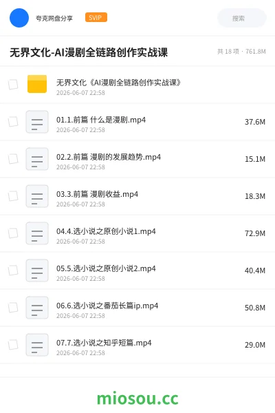 《无界文化-AI漫剧全链路创作实战课》人工智能学习资源封面