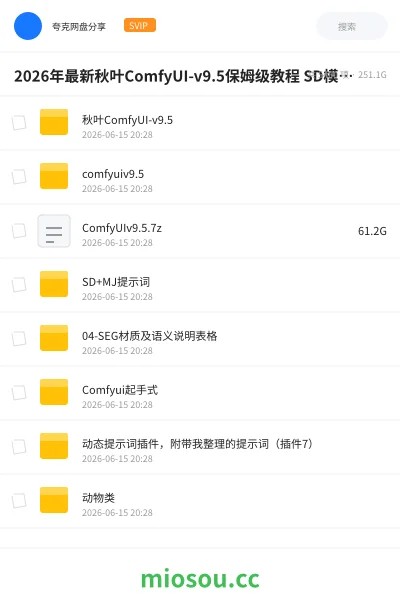 《🧰2026年最新秋叶ComfyUI-v9.5保姆级教程 SD模型+插件+提示词》教程网盘|学习资源网盘