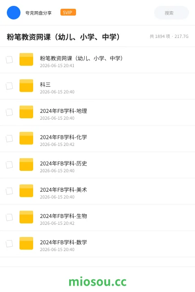 《粉笔教资网课（幼儿、小学、中学）》教师资格网盘｜学习资源网盘