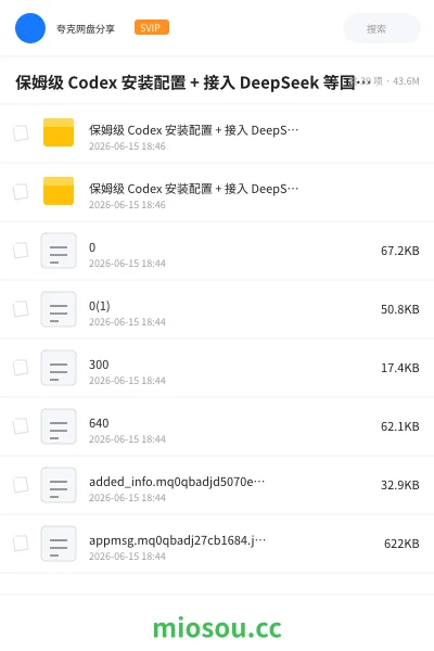 《保姆级 Codex 安装配置 + 接入 DeepSeek 等国产模型教程》人工智能学习资源封面