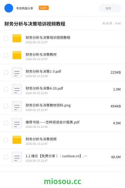 《财务分析与决策培训视频教程》会计网盘|学习资源网盘