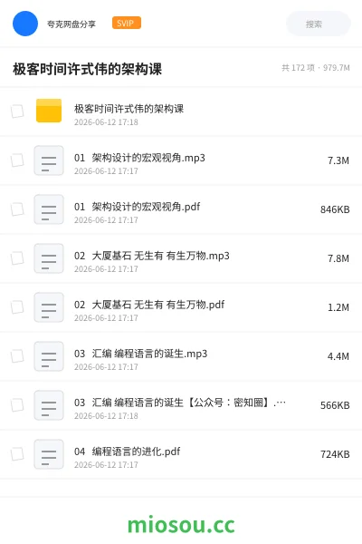 《极客时间许式伟的架构课》编程网盘｜学习资源网盘