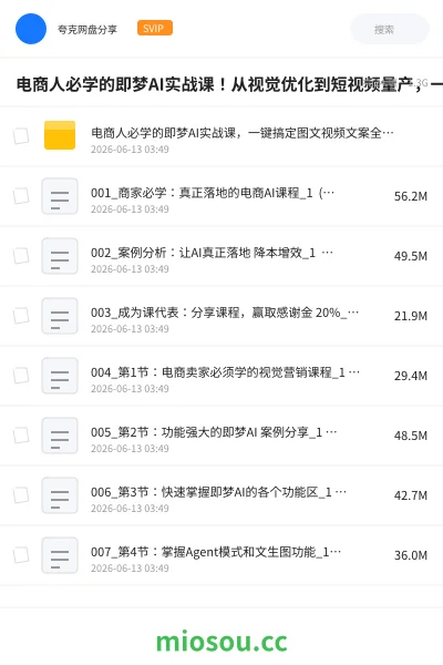 《电商人必学的即梦AI实战课!从视觉优化到短视频量产,一键搞定店铺图文、视频、文案全需求》人工智能网盘|学习资源网盘