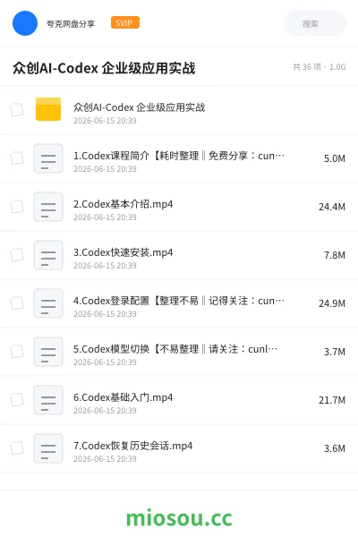 《众创AI-Codex 企业级应用实战》人工智能网盘|学习资源网盘