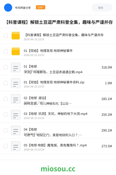 《【科普课程】解锁土豆逗严肃科普全集,趣味与严谨并存》教程网盘|学习资源网盘