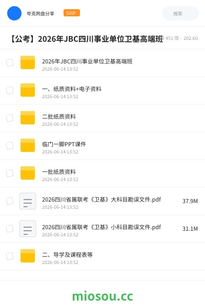 《2026年JBC四川事业单位卫基高端班》公考网盘|学习资源网盘
