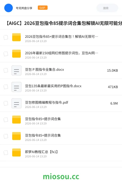 《2026豆包指令85+提示词合集包！解锁AI无限可能，分类清晰，涵盖广泛》人工智能网盘｜学习资源网盘