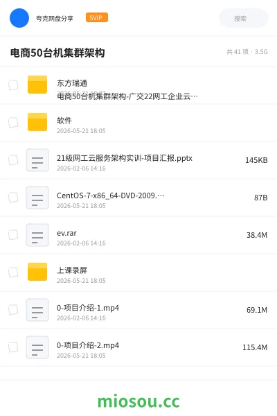 《电商50台机集群架构》教程网盘|学习资源网盘