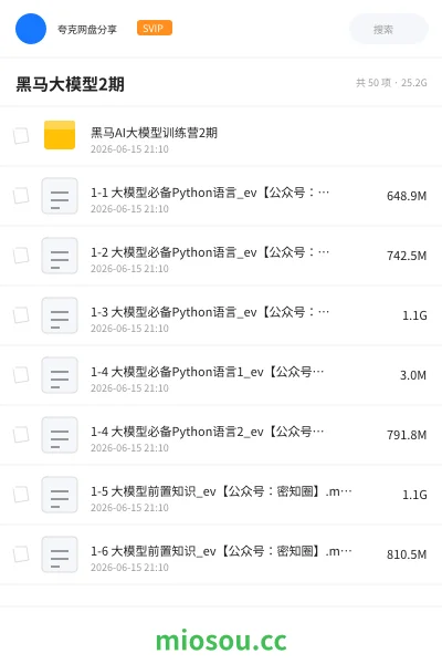 《黑马大模型2期》人工智能网盘|学习资源网盘
