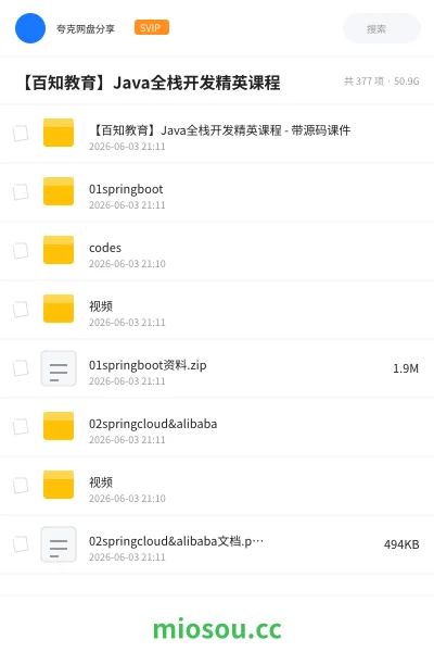 《【百知教育】Java全栈开发精英课程》编程网盘｜学习资源网盘