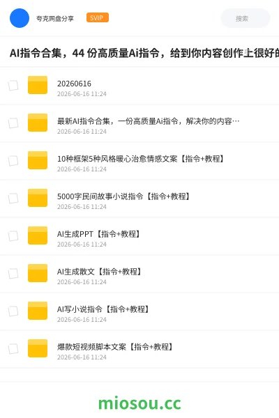 《AI指令合集,44 份高质量Ai指令,给到你内容创作上很好的参考。玩转自媒体》教程网盘|学习资源网盘