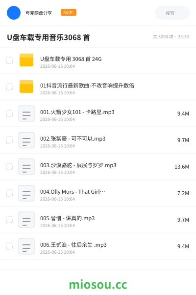 《U盘车载专用音乐3068 首》音乐网盘｜学习资源网盘