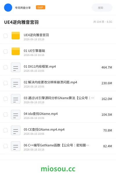 《UE4逆向雅音宫羽》编程网盘|学习资源网盘