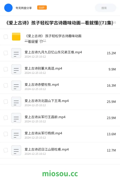 《《爱上古诗》孩子轻松学古诗趣味动画—看就懂((71集)》教程网盘|学习资源网盘