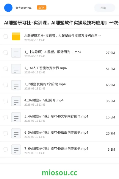 《AI雕塑研习社·实训课,AI雕塑软件实操及技巧应用,一次让你成为AI雕塑高手》教程网盘|学习资源网盘