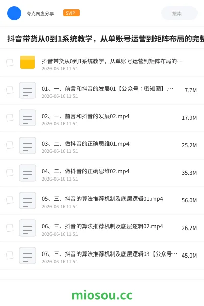 《抖音带货从0到1系统教学,从单账号运营到矩阵布局的完整操作流程,实现低成本启动与高效带货》教程网盘|学习资源网盘