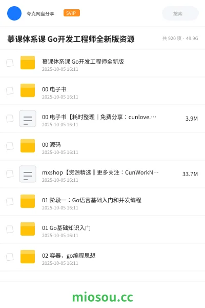 《慕课体系课 Go开发工程师全新版资源》编程网盘|学习资源网盘