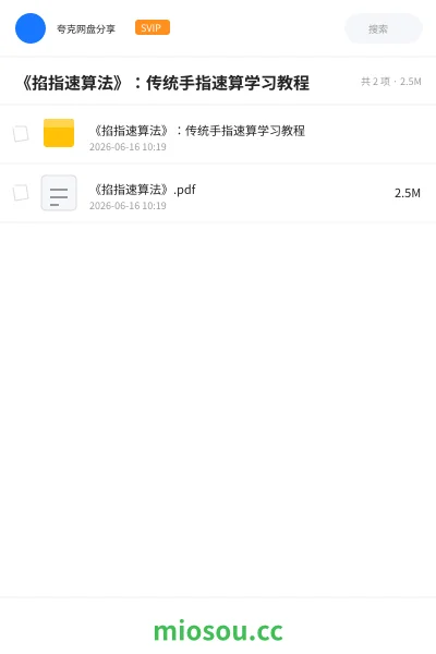 《《掐指速算法》:传统手指速算学习教程》教程学习资源封面