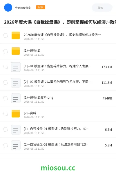 《2026年度大课《自我操盘课》,即刻掌握如何以经济、政治、军事、哲学思维实现自我操盘》教程网盘|学习资源网盘