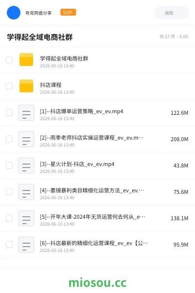 《学得起全域电商社群》教程网盘|学习资源网盘
