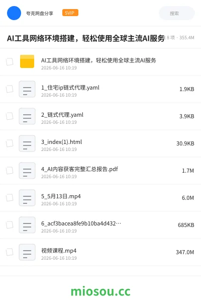 《AI工具网络环境搭建，轻松使用全球主流AI服务》人工智能网盘｜学习资源网盘